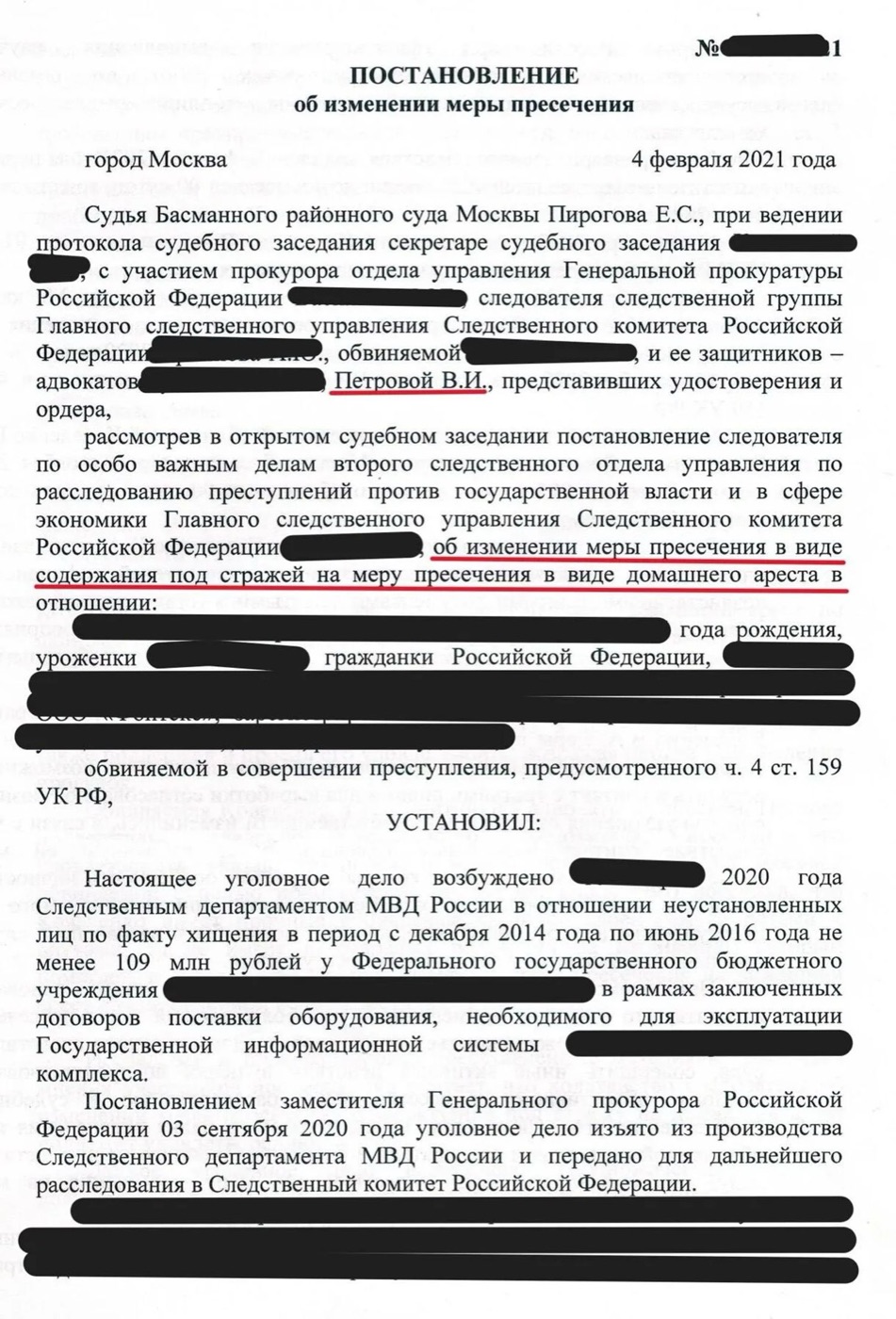 Постановление об изменении меры пресечения на домашний арест